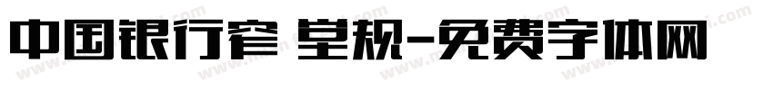 中国银行窄 堂规字体转换